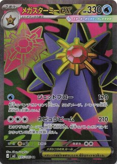 ムニキスゼロ SAR】メガスターミーex 111/080 - マナソース