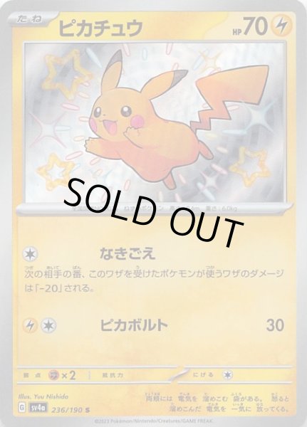 シャイニートレジャーex S】ピカチュウ 236/190 - マナソース