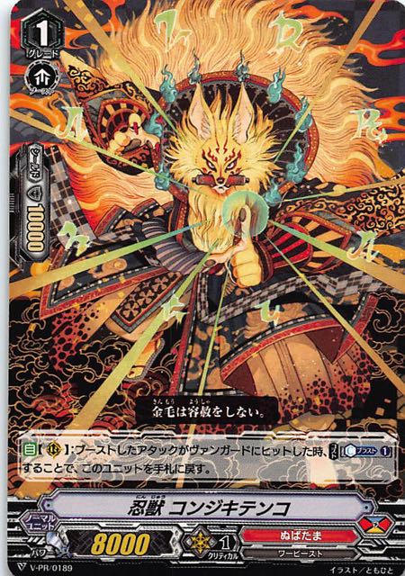 ヴァンガード プロモ】忍獣 コンジキテンコ V-PR/0189 - マナソース