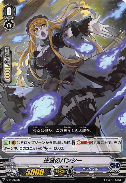 ヴァンガード プロモ】逆波のバンシー V-PR/0365 - マナソース