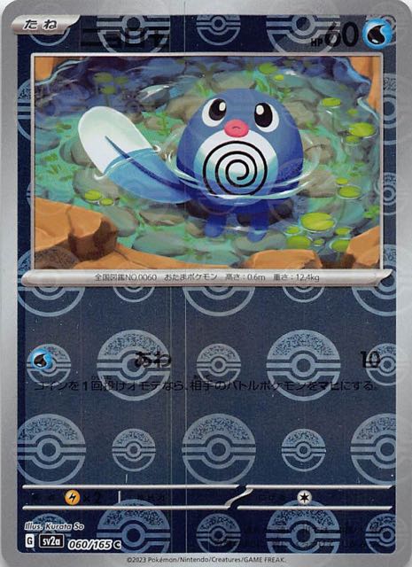 ミラー仕様 ポケモンカード151 C】ニョロモ 060/165 - マナソース