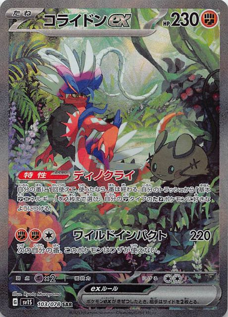 スカーレットex SAR】コライドンex 103/078 - マナソース