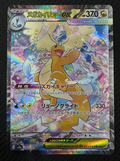 MEGAドリームex SAR】メガカイリューex 246/193 - マナソース