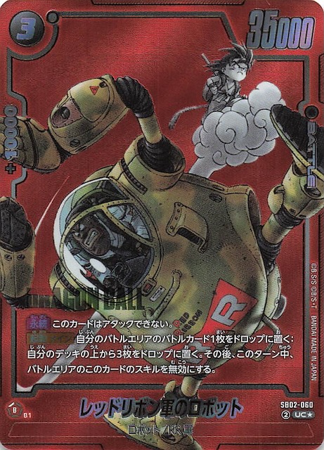 パラレル MANGA BOOSTER 02 アンコモン】レッドリボン軍のロボット