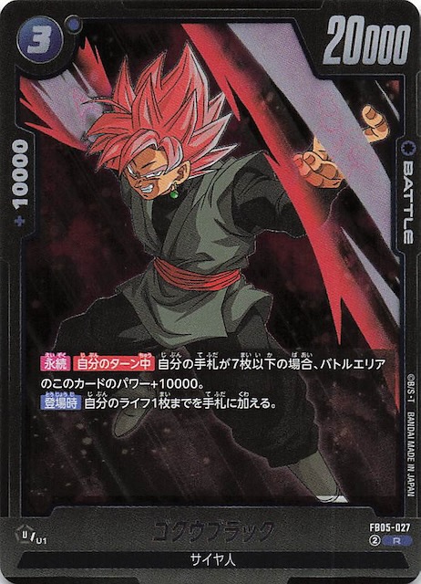 未知なる冒険 レア】ゴクウブラック FB05-027 - マナソース