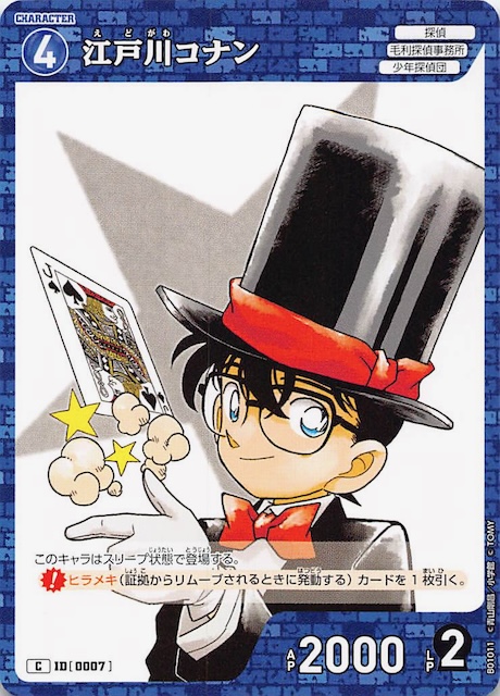 探偵たちの切札 C】江戸川コナン ID［0007］ - マナソース
