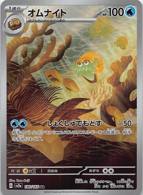 ポケモンカード151 AR】オムナイト 180/165 - マナソース
