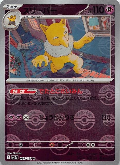 ミラー仕様 ポケモンカード151 U】スリーパー 097/165 - マナソース