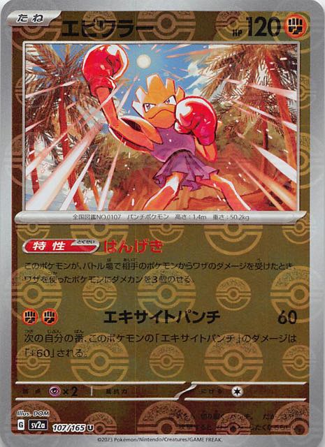 ミラー仕様 ポケモンカード151 U】エビワラー 107/165 - マナソース