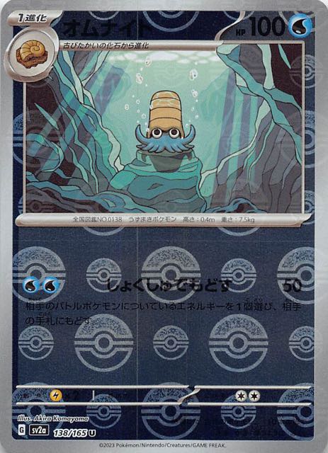 ミラー仕様 ポケモンカード151 U】オムナイト 138/165 - マナソース