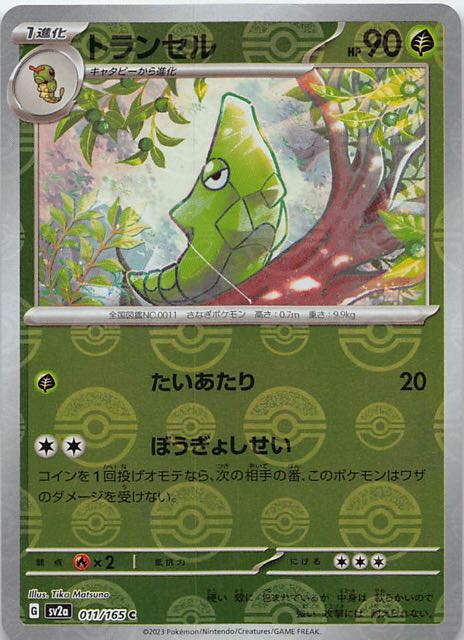 ミラー仕様 ポケモンカード151 C】トランセル 011/165 - マナソース