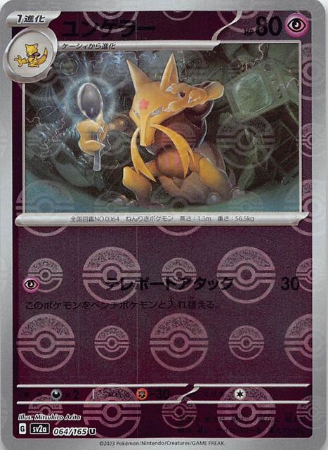 ミラー仕様 ポケモンカード151 U】ユンゲラー 064/165 - マナソース