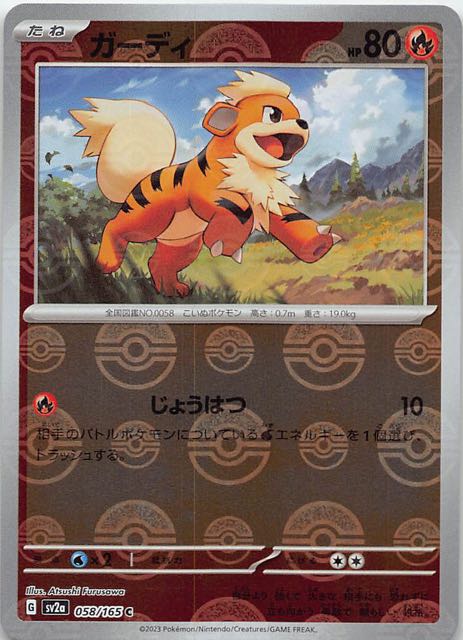 ミラー仕様 ポケモンカード151 C】ガーディ 058/165 - マナソース