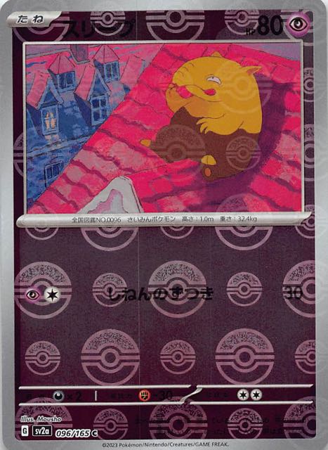 ミラー仕様 ポケモンカード151 C】スリープ 096/165 - マナソース