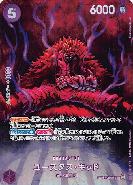 500年後の未来 スペシャルカード】ユースタス・キッド OP05-074
