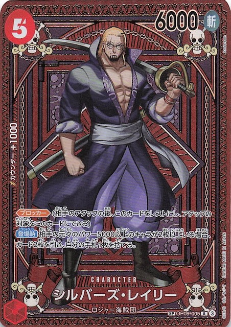神速の拳 スペシャルカード】シルバーズ・レイリー OP09-005 - マナソース
