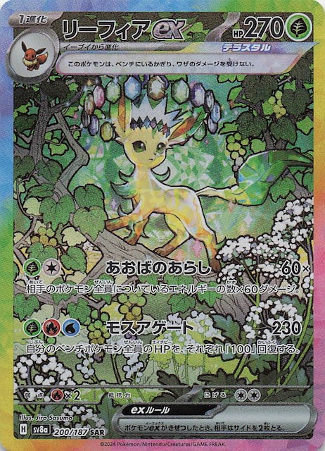 テラスタルフェスex SAR】リーフィアex 200/187 - マナソース