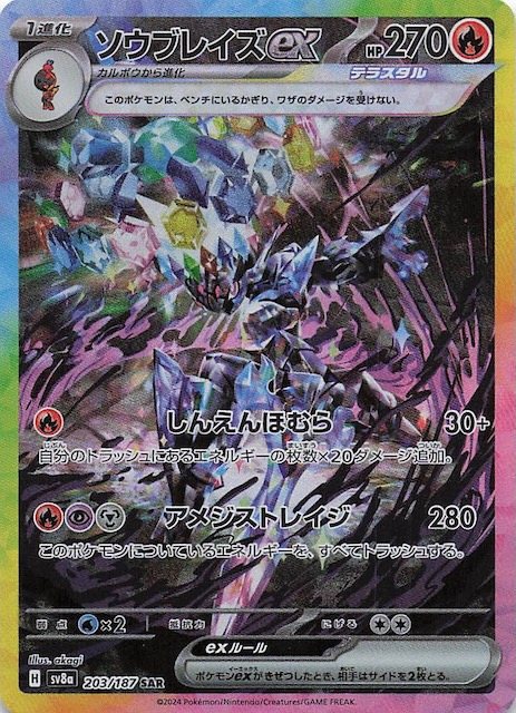 テラスタルフェスex SAR】ソウブレイズex 203/187 - マナソース