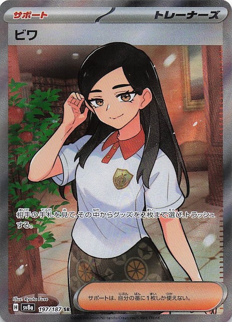 テラスタルフェスex SR】ビワ 197/187 - マナソース