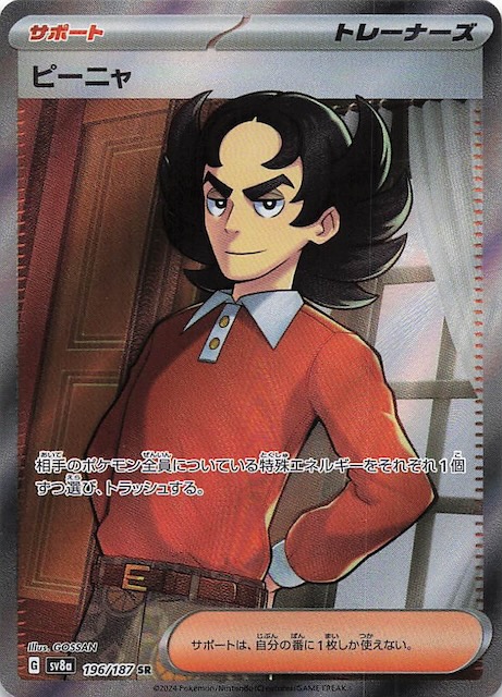 テラスタルフェスex SR】ピーニャ 196/187 - マナソース