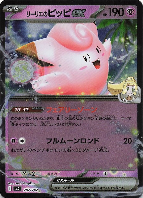 ミラー仕様 スタートデッキ100 バトルコレクション】リーリエのピッピ