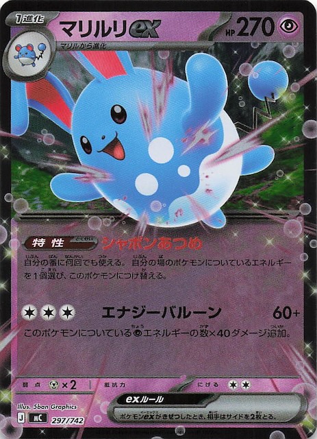 ミラー仕様 スタートデッキ100 バトルコレクション】マリルリex 297