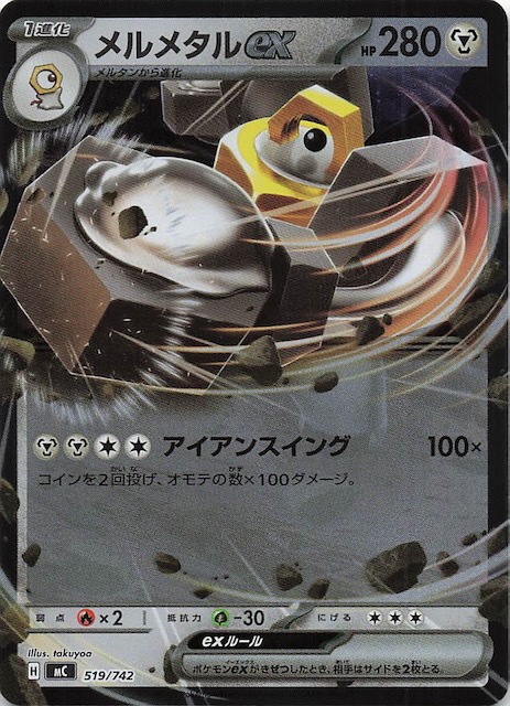 ミラー仕様 スタートデッキ100 バトルコレクション】メルメタルex 519
