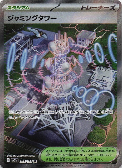 MEGAドリームex SR】ジャミングタワー 222/193 - マナソース