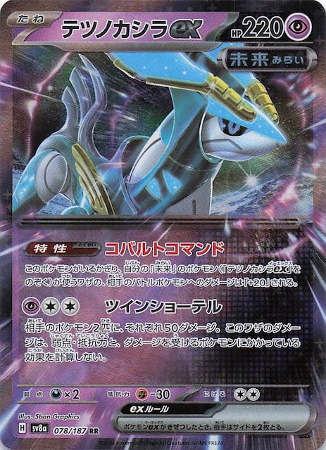 テラスタルフェスex RR】テツノカシラex 078/187 - マナソース