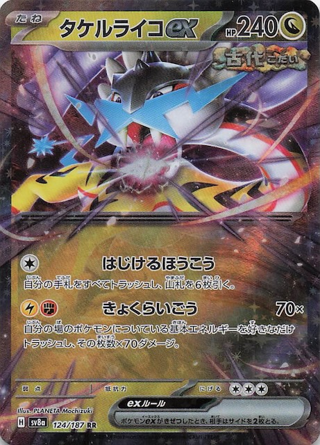 テラスタルフェスex RR】タケルライコex 124/187 - マナソース