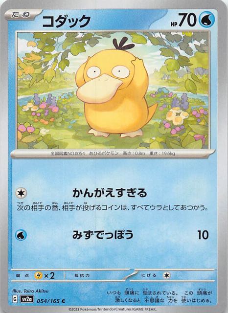 ポケモンカード151 C】コダック 054/165 - マナソース