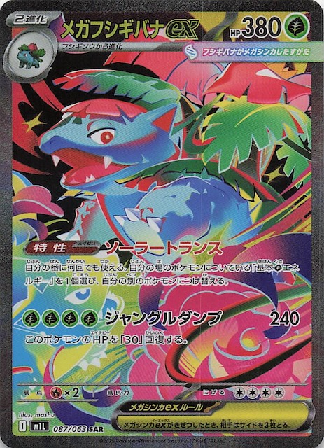 メガブレイブ SAR】メガフシギバナex 087/063 - マナソース