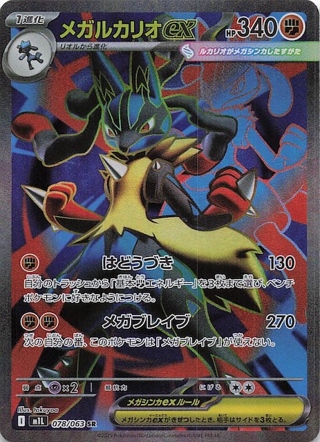 メガブレイブ SR】メガルカリオex 078/063 - マナソース