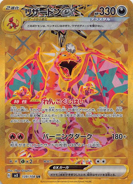 ①リザードンex SAR SV3 黒炎の支配者 134/108 Amazon.co.jp: ポケモン