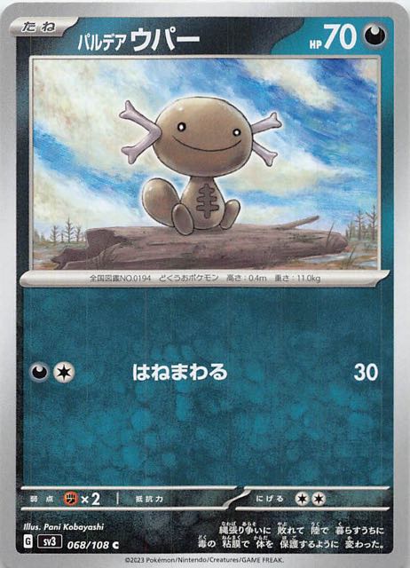 黒炎の支配者 C】パルデア ウパー 068/108 - マナソース