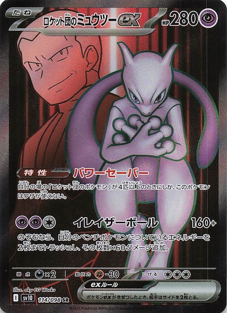 PSA10】ロケット団のミュウツーex SAR メガドリームex ③ ポケモン