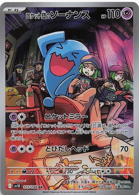 ロケット団の栄光 AR】ロケット団のソーナンス 103/098 - マナソース