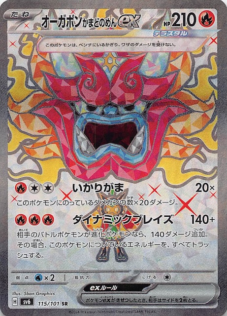 変幻の仮面 SR】オーガポン かまどのめんex 115/101 - マナソース