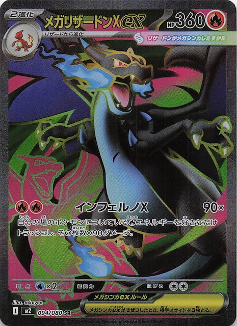 インフェルノX SR】メガリザードンXex 094/080 - マナソース