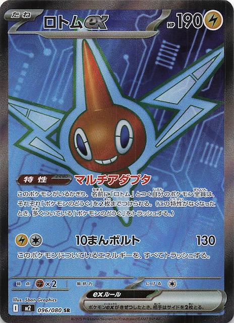 インフェルノX SR】ロトムex 096/080 - マナソース