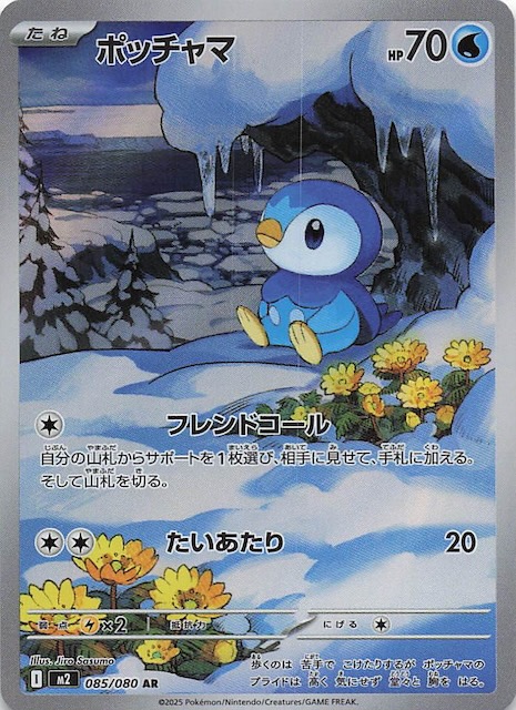 インフェルノX AR】ポッチャマ 085/080 - マナソース