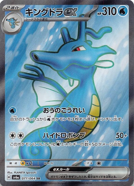 ナイトワンダラー SR】キングドラex 077/064 - マナソース