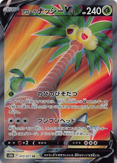 Pok_mon GO SR】アローラナッシーV 072/071 - マナソース