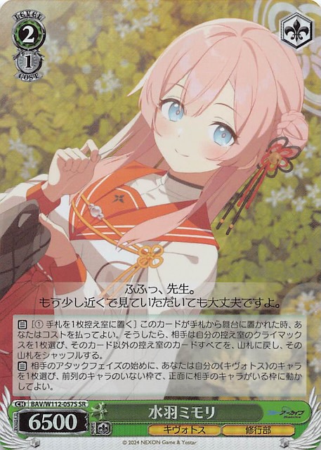 SR】水羽ミモリ BAV/W112-057S - マナソース