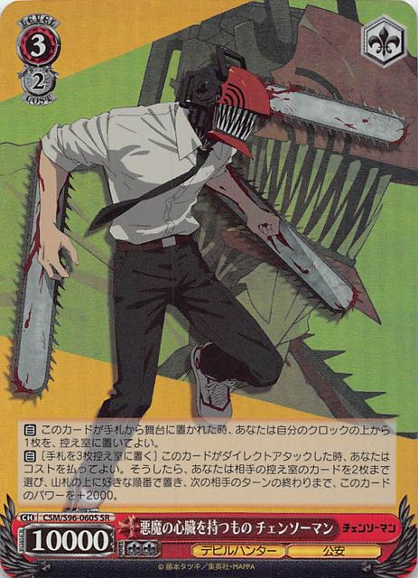 SR】悪魔の心臓を持つもの チェンソーマン CSM/S96-060S - マナソース