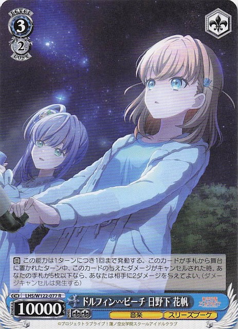 R】ドルフィン ビーチ 日野下 花帆 LHS/W122-077 - マナソース