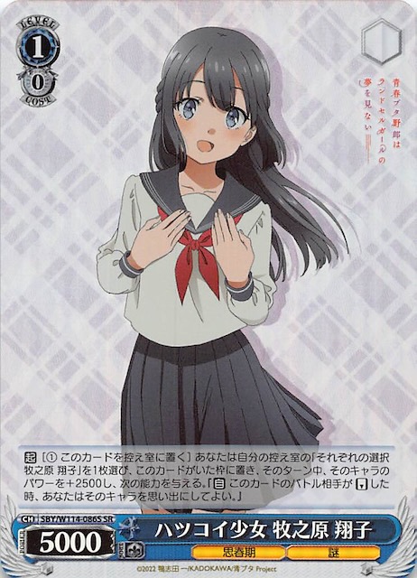 SR】ハツコイ少女 牧之原 翔子 SBY/W114-086S - マナソース