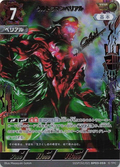 復讐と闇の輪廻 SSSP】ウルトラマンベリアル BP03-059 - マナソース