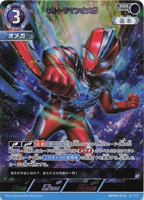 希望と光の覚醒 RRR】ウルトラマンオメガ BP04-014 - マナソース
