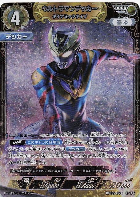 勇輝の黎明 RRRR】ウルトラマンデッカー ダイナミックタイプ BP05-074